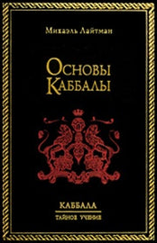 Основы Каббалы by Rav Michael Laitman PhD (E-book)