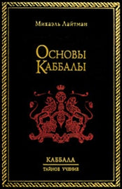 Основы Каббалы by Rav Michael Laitman PhD (PDF)