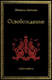 Освобождение by Rav Michael Laitman PhD (E-book)