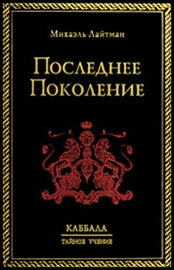 Последнее Поколение by Rav Michael Laitman PhD (PDF)