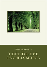 Постижение высших миров by Rav Michael Laitman PhD