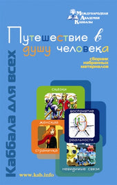 Путешествие в душу человека by Rav Michael Laitman Phd (PDF)