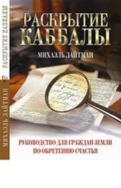 Раскрытие Каббалы by Rav Michael Laitman PhD (PDF)