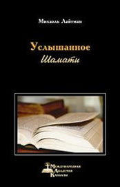 Шамати – Услышанное by Rav Michael Laitman PhD (PDF)