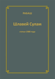 Шлавей Сулам (статьи 1988 года)