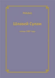 Шлавей Сулам (статьи 1987 года)