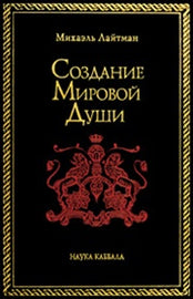 Создание Мировой Души by Rav Michael Laitman PhD (PDF)