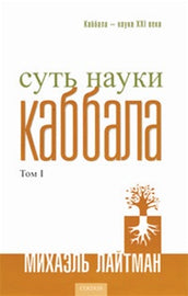 Суть науки каббала 1 by Rav Michael Laitman PhD (E-book)