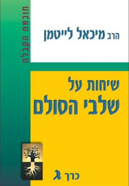 (volume 3) (E-Book) שיחות על שלבי הסולם