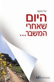 היום שאחרי המשבר