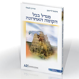 The Tower of Babel, the Last Story (PDF) by Rav Michael Laitman PhD (מגדל בבל, הקומה האחרונה)