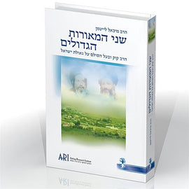 שני המאורות הגדולים (E-Book)