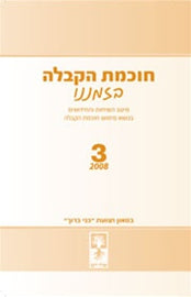 The Wisdom of Kabbalah in Our Times-3 by Rav Michael Laitman PhD (חוכמת הקבלה בזמננו  3) (PDF)