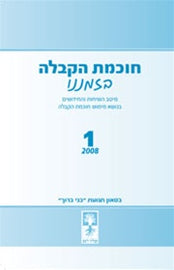 חוכמת הקבלה בזמננו 1 (E-Book)