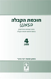 The Wisdom of Kabbalah in Our Times-4 by Rav Michael Laitman PhD (חוכמת הקבלה בזמננו 4) (PDF)