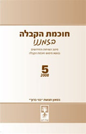 5 חוכמת הקבלה בזמננו (E-Book)