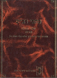 כתבי רב”ש Volume 2