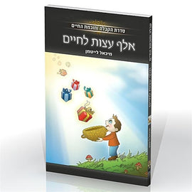 A Thousand Tips for Life by Rav Michael Laitman PhD (אלף עצות לחיים)(PDF)