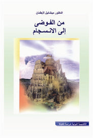 من الفوضى الى الانسجام  by Rav Michael Laitman PhD (PDF)