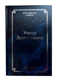 Учение Десяти Сфирот. Часть 1 (E-book)