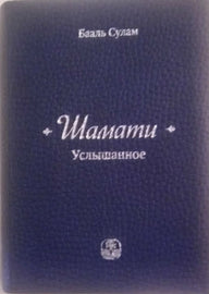 Шамати Услышанное -карманное издание