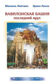 Вавилонская Башня by Rav Michael Laitman PhD (E-book)