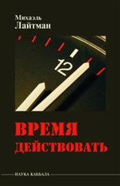 Время действовать by Rav Michael Laitman PhD (PDF)