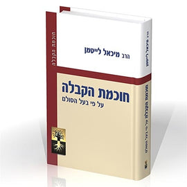 חכמת הקבלה על פי בעל הסולם (PDF)