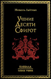 Учение 10-ти Сфирот by Rav Michael Laitman Phd (E-book)