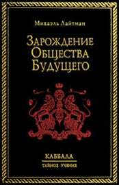 Зарождение Общества Будущего by Rav Michael Laitman PhD (PDF)