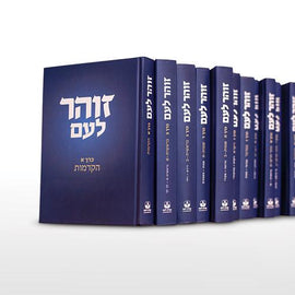 זוהר לעם Zohar L'Am (Zohar for All) 13 Volumes Set