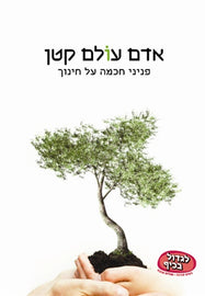 אדם עולם קטן (PDF)