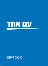 עם אחד (E-Book)