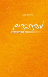 מתחברים על פי חוקי הטבע (E-Book)