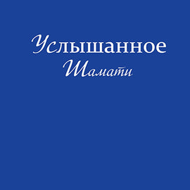 Шамати Услышанное -карманное издание