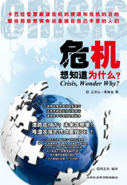 危机，想知道为什么？Crisis, Wonder Why? (PDF)