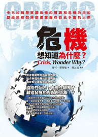 書名: 危機，想知道為什麼？Crisis,Wonder Why？(PDF)