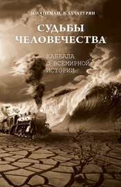 СУДЬБЫ ЧЕЛОВЕЧЕСТВА; КАББАЛА О ВСЕМИРНОЙ  ИСТОРИИ (PDF)