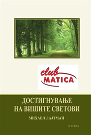 Достигнување на Вишите Светови (E-Book)