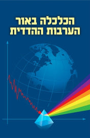 הכלכלה באור הערבות ההדדית (PDF)