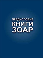 ПРЕДИСЛОВИЕ КНИГИ ЗОАР