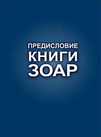 ПРЕДИСЛОВИЕ КНИГИ ЗОАР (E-Book)