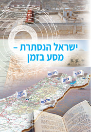 ישראל הנסתרת – מסע בזמן