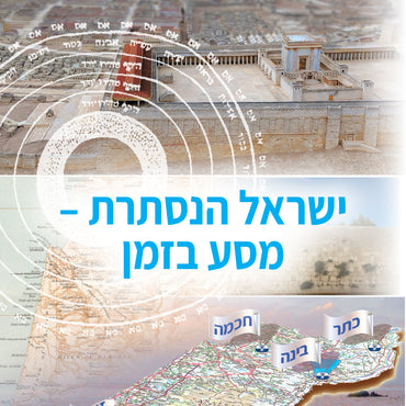 ישראל הנסתרת – מסע בזמן