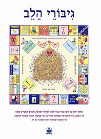 גיבורי הלב (PDF)