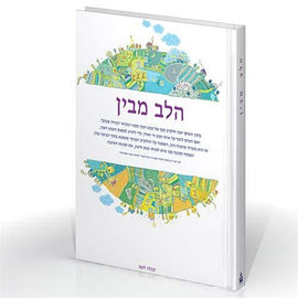 הלב מבין (PDF)