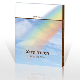 הנקודה שבלב (E-Book)