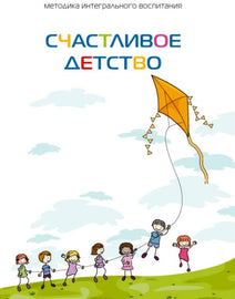 Счастливое детство (ePub)