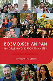 ВОЗМОЖЕН ЛИ РАЙ НА ОТДЕЛЬНО ВЗЯТОЙ ПЛАНЕТЕ?