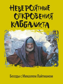 Невероятные откровения каббалиста (E-Book)